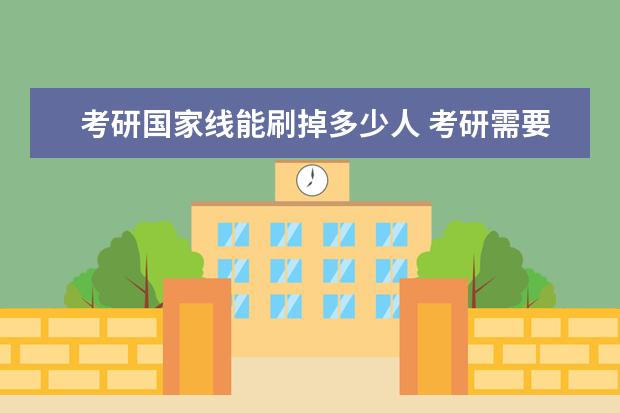 考研国家线能刷掉多少人 考研需要多少分