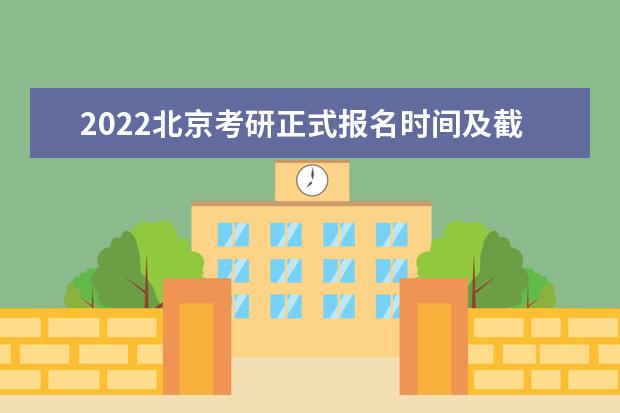 2022北京考研正式报名时间及截止时间 什么时候报名