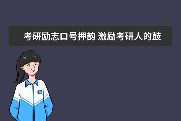 考研励志口号押韵 激励考研人的鼓励语句