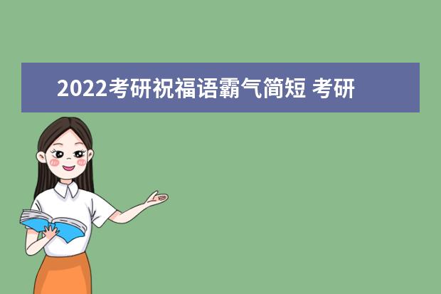 2022考研祝福语霸气简短 考研激励人心的话
