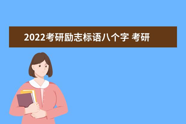 2022考研励志标语八个字 考研走心文案
