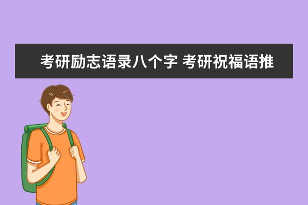 考研励志语录八个字 考研祝福语推荐