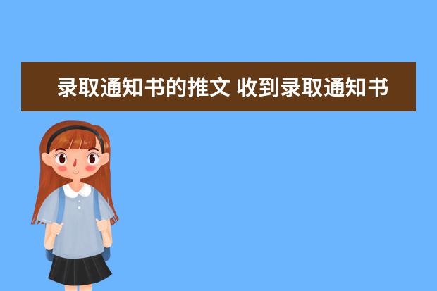 录取通知书的推文 收到录取通知书怎么发朋友圈