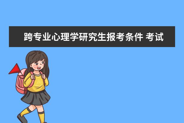 跨专业心理学研究生报考条件 考试科目是什么
