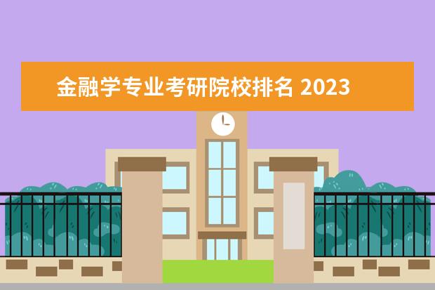 金融学专业考研院校排名 2023考研学校推荐