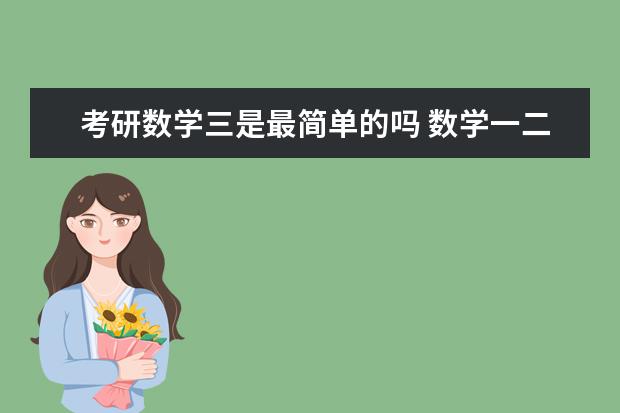 考研数学三是最简单的吗 数学一二三难度如何