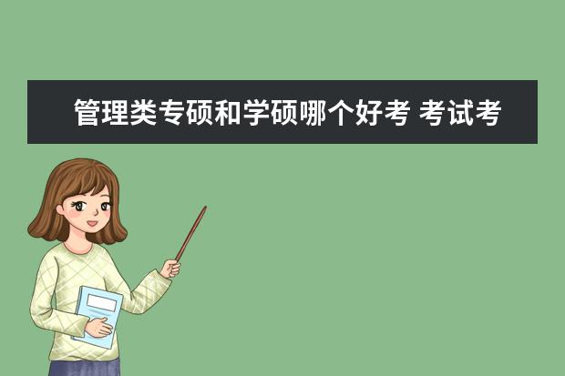 管理类专硕和学硕哪个好考 考试考什么