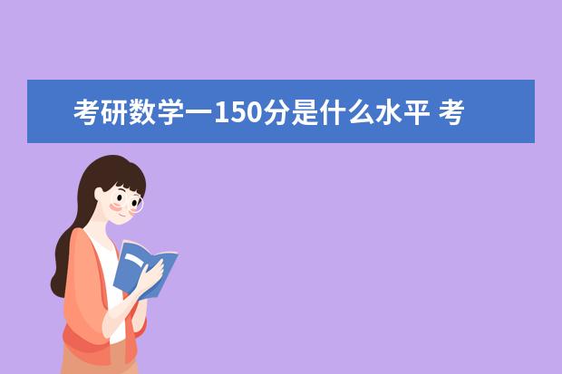 考研数学一150分是什么水平 考研数学如何复习