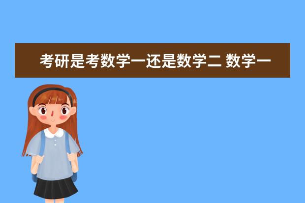考研是考数学一还是数学二 数学一二三有什么不同