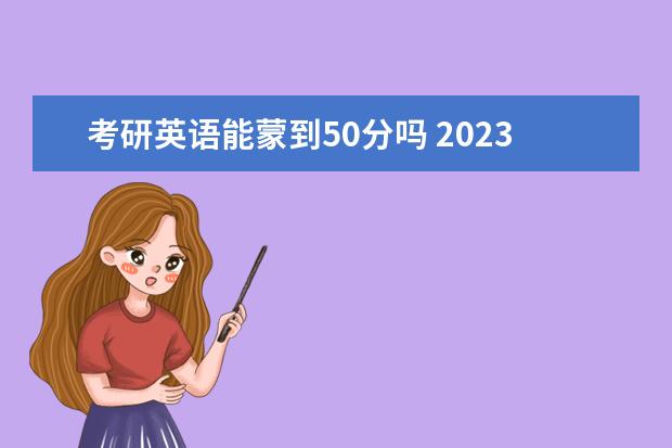 考研英语能蒙到50分吗 2023考研英语备考技巧
