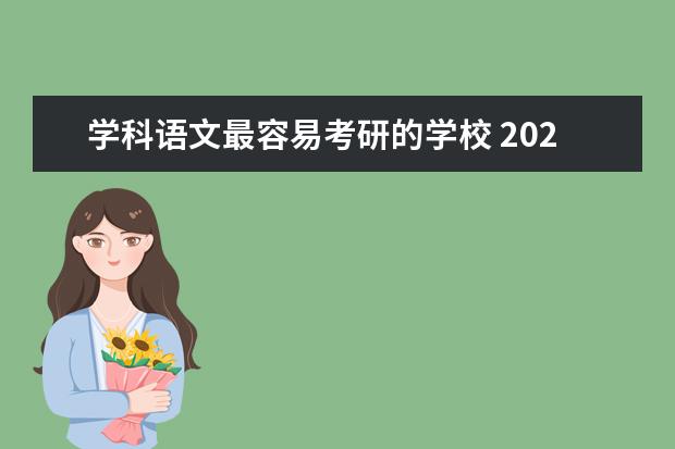 学科语文最容易考研的学校 2023考研学校选择