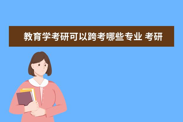 教育学考研可以跨考哪些专业 考研怎么选择专业