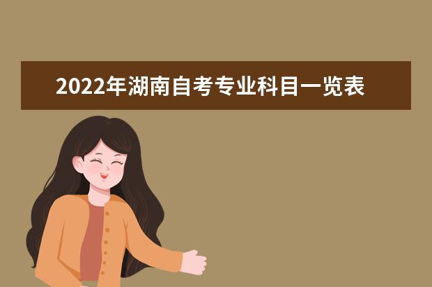 2022年湖南自考专业科目一览表