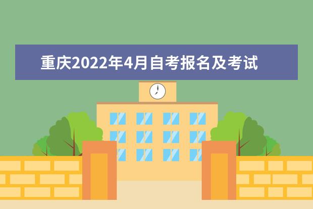 重庆2022年4月自考报名及考试时间安排