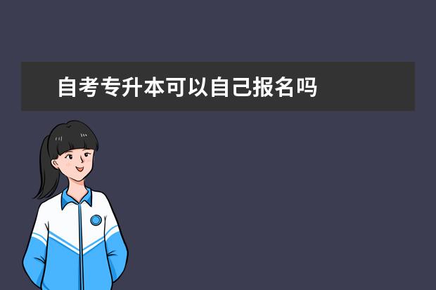 自考专升本可以自己报名吗