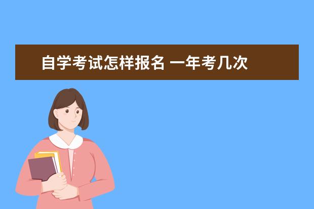 自学考试怎样报名 一年考几次