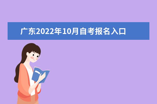 广东2022年10月自考报名入口及网址