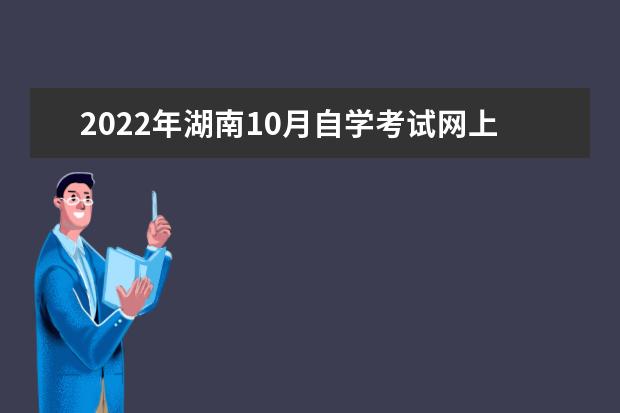 2022年湖南10月自学考试网上报名入口