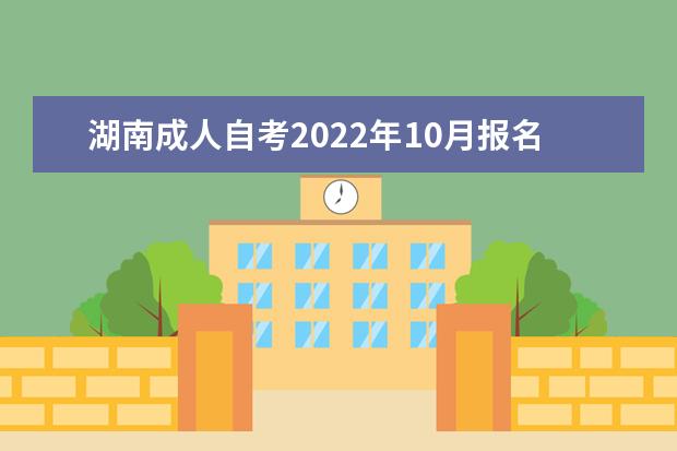 湖南成人自考2022年10月报名时间具体时间