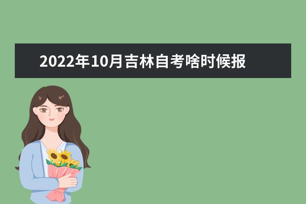 2022年10月吉林自考啥时候报名