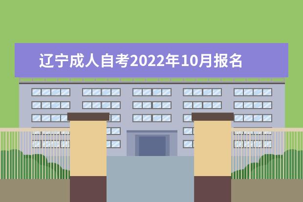 辽宁成人自考2022年10月报名时间具体时间