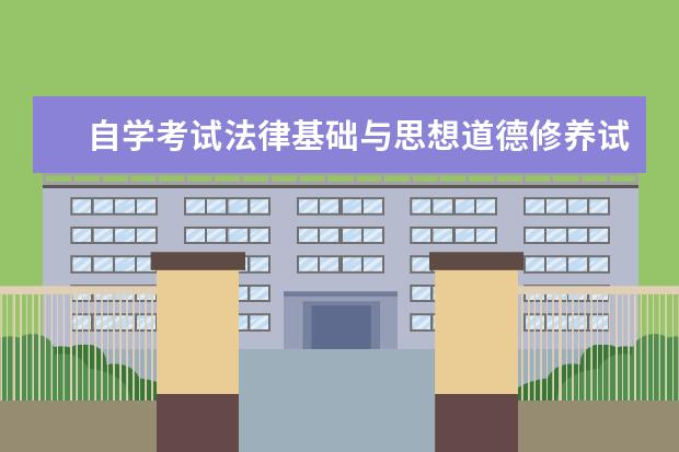 自学考试法律基础与思想道德修养试题