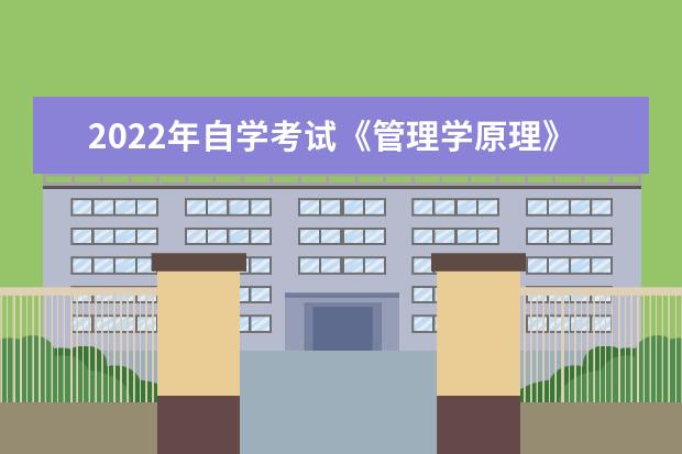 2022年自学考试《管理学原理》强化习题及答案