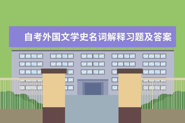 自考外国文学史名词解释习题及答案