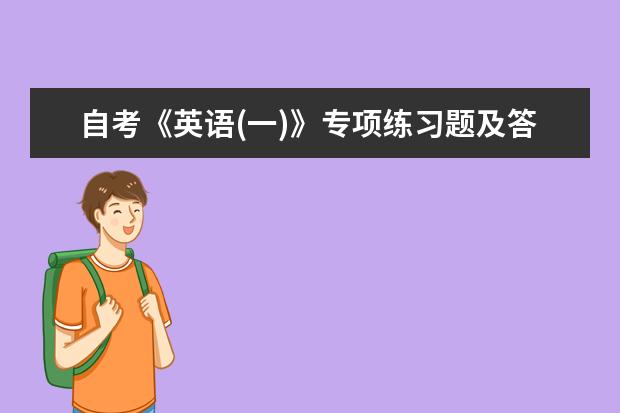 自考《英语(一)》专项练习题及答案