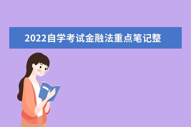 2022自学考试金融法重点笔记整理及归纳