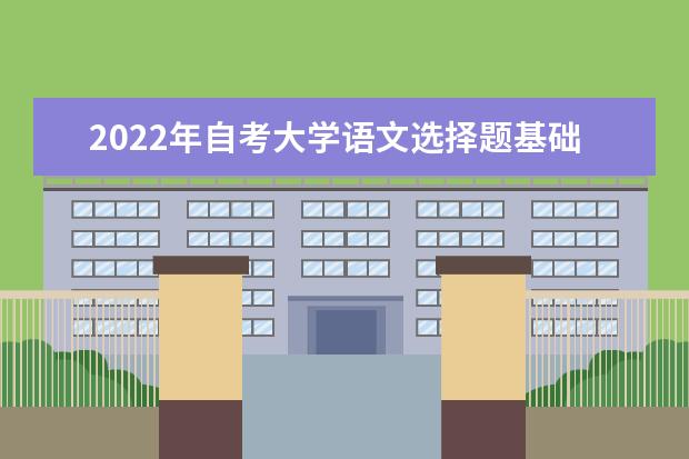 2022年自考大学语文选择题基础练习（带答案）