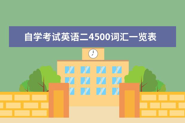 自学考试英语二4500词汇一览表