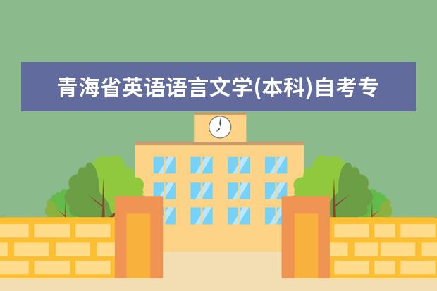 青海省英语语言文学(本科)自考专业介绍