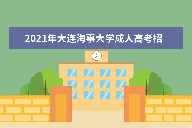2021年大连海事大学成人高考招生简章