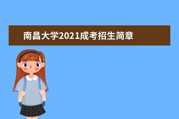 南昌大学2021成考招生简章