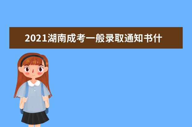 2021湖南成考一般录取通知书什么时候发放