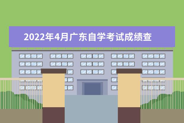 2022年4月广东自学考试成绩查询入口