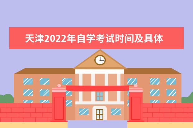 天津2022年自学考试时间及具体时间