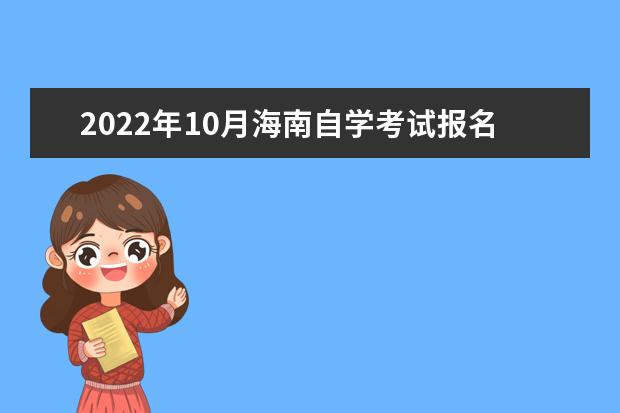 2022年10月海南自学考试报名入口及网址