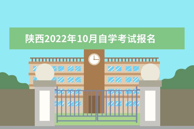 陕西2022年10月自学考试报名条件及报考要求