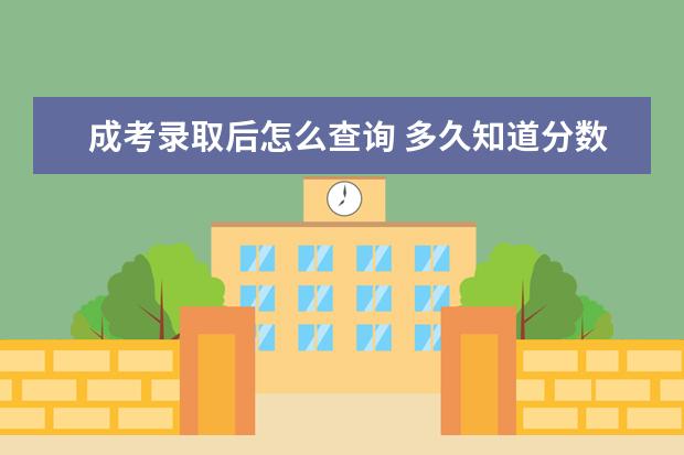 成考录取后怎么查询 多久知道分数