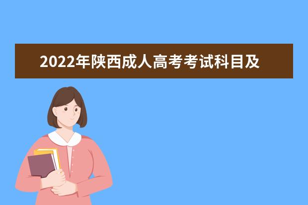 2022年陕西成人高考考试科目及详细时间安排