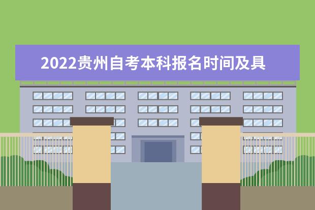 2022贵州自考本科报名时间及具体时间