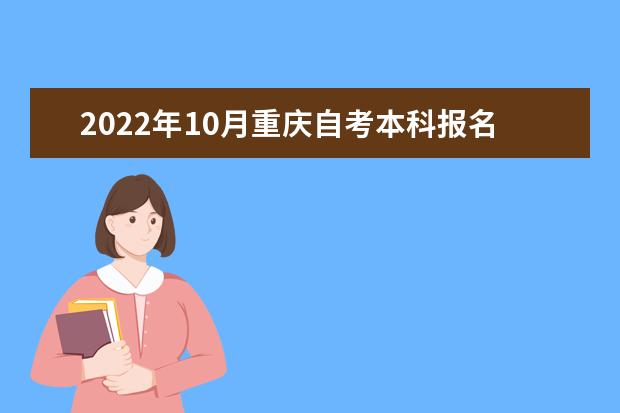 2022年10月重庆自考本科报名时间及入口