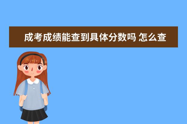 成考成绩能查到具体分数吗 怎么查
