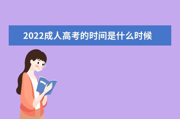 2022成人高考的时间是什么时候
