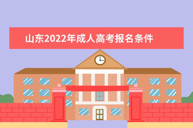 山东2022年成人高考报名条件 有什么学历要求