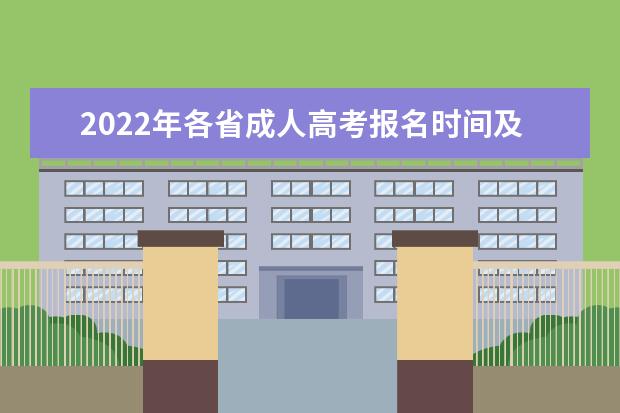 2022年各省成人高考报名时间及条件