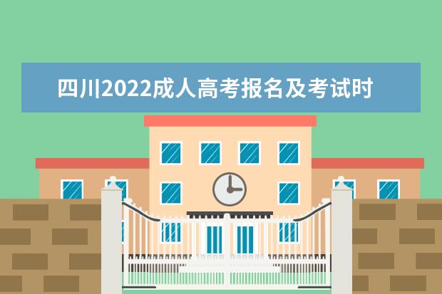 四川2022成人高考报名及考试时间是什么时候