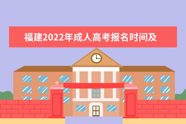 福建2022年成人高考报名时间及网上系统入口